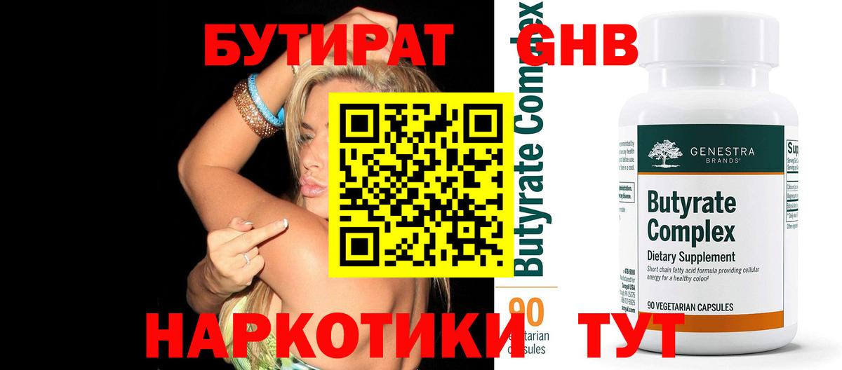 Бутират бутик Томск
